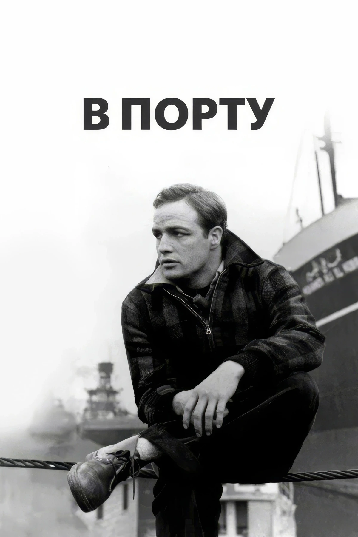 Постер фильма В порту