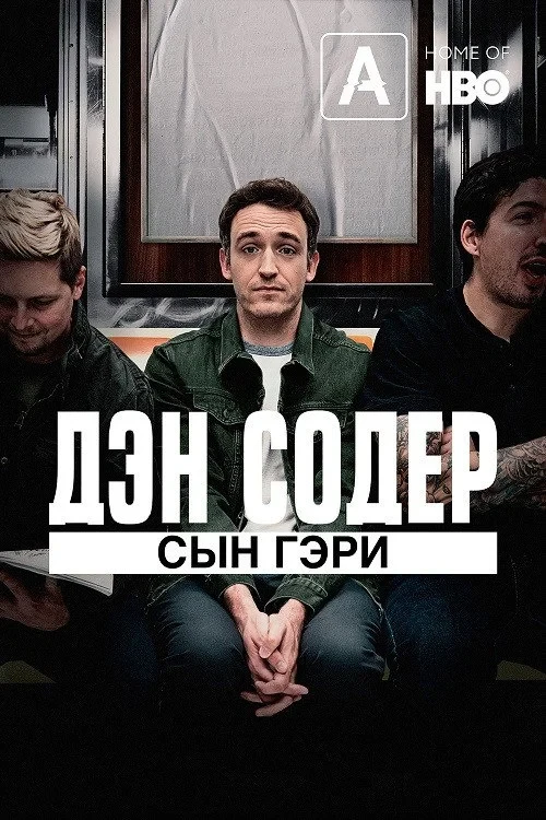 Постер фильма Дэн Содер: Сын Гэри