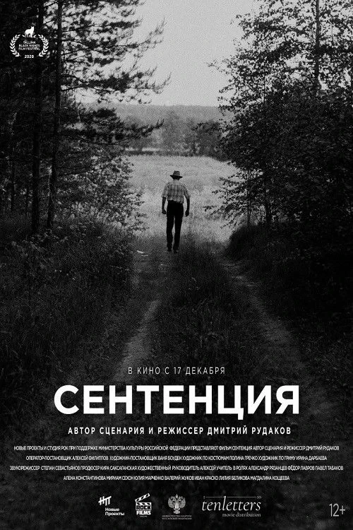 Постер фильма Сентенция