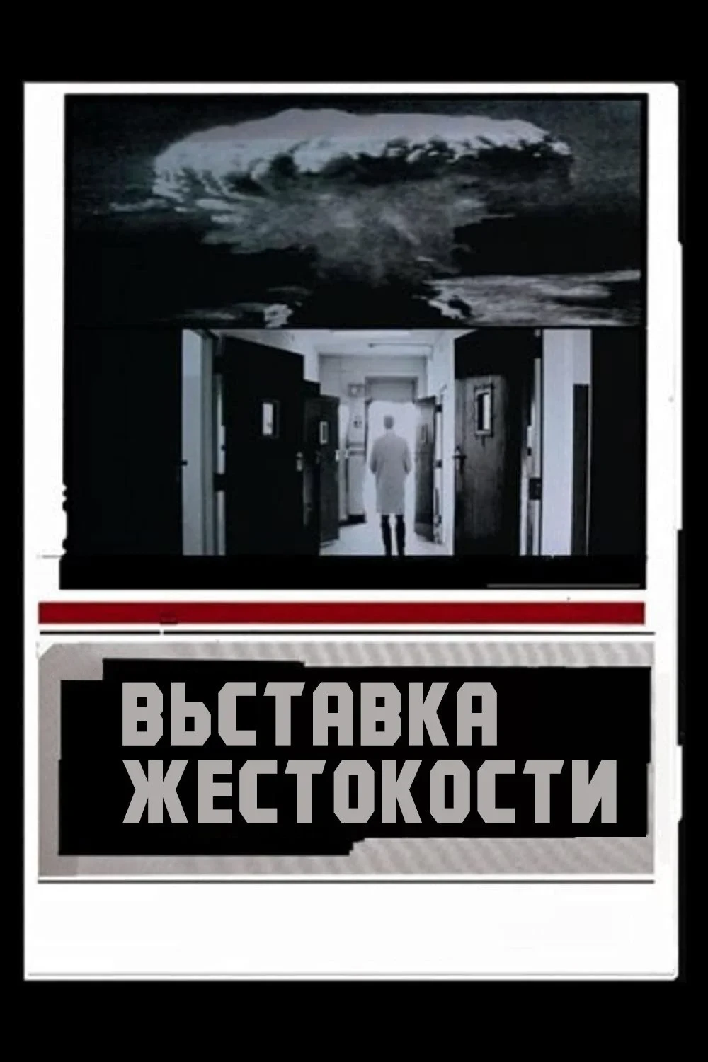 Постер фильма Выставка жестокости