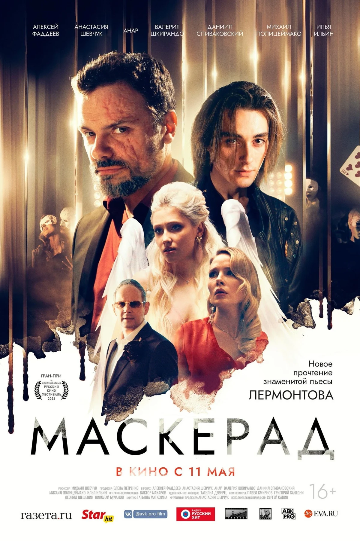Постер фильма Маск-Е-рад