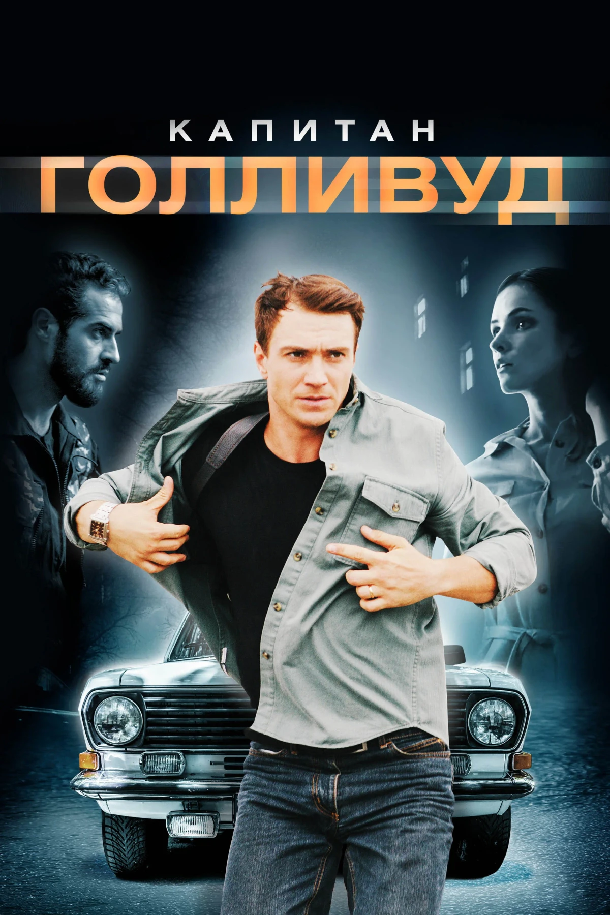 Постер фильма Капитан Голливуд