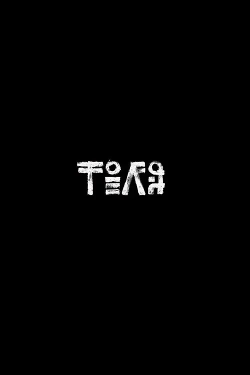 Постер фильма Толя