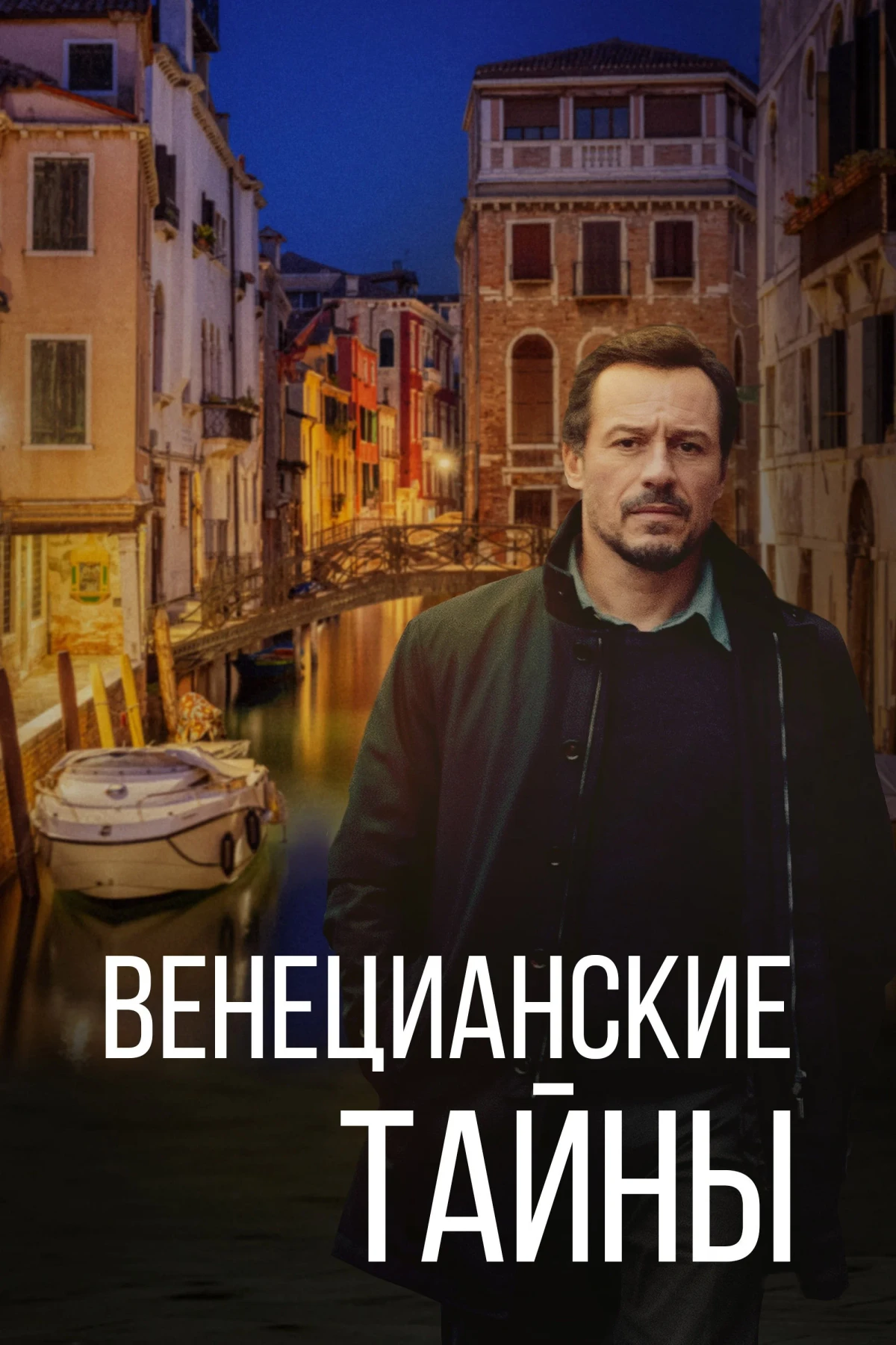 Постер фильма Венецианские тайны