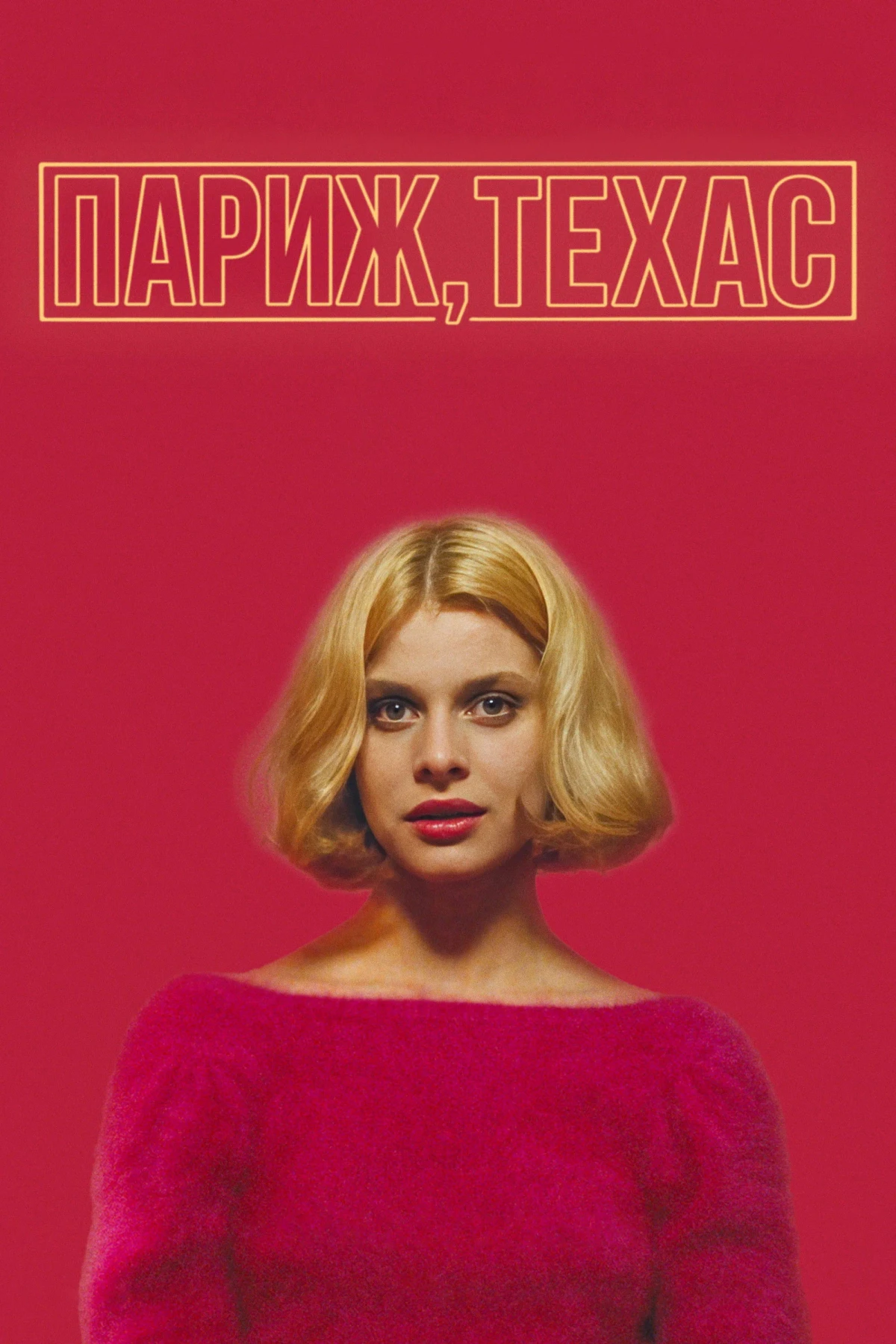 Постер фильма Париж, Техас