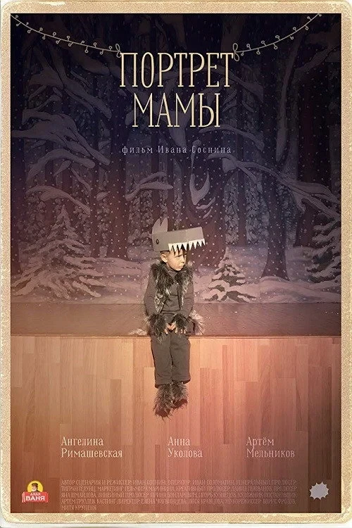 Постер фильма Портрет мамы
