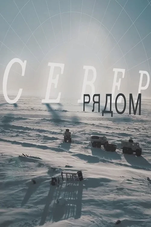 Постер фильма Север рядом