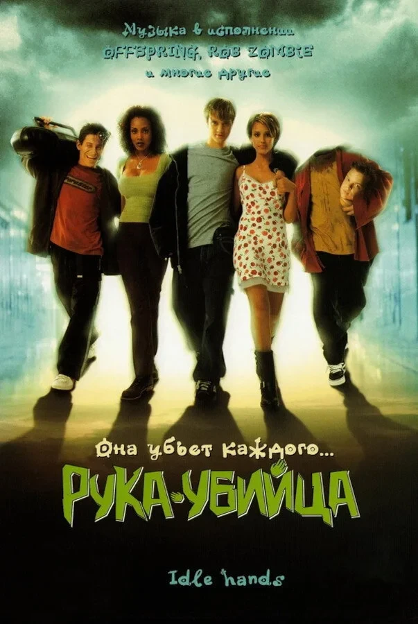 Постер фильма Рука - убийца