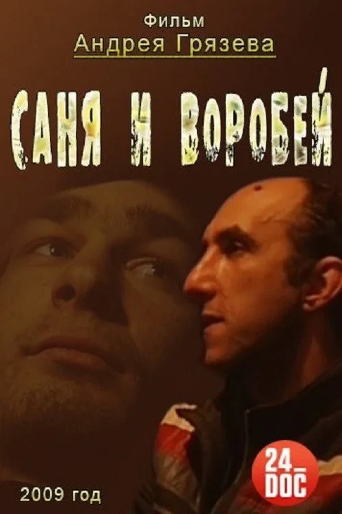 Постер фильма Саня и Воробей