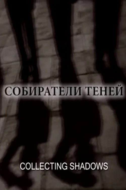 Постер фильма Собиратели теней