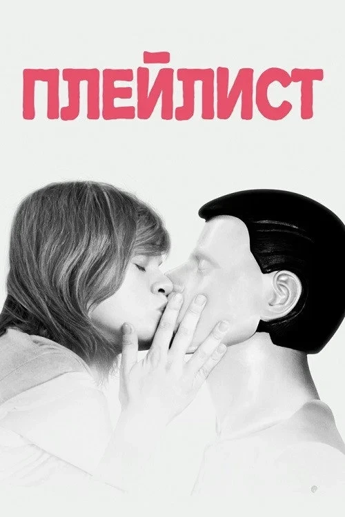Постер фильма Плейлист