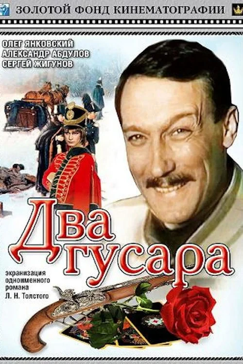 Постер фильма Два гусара