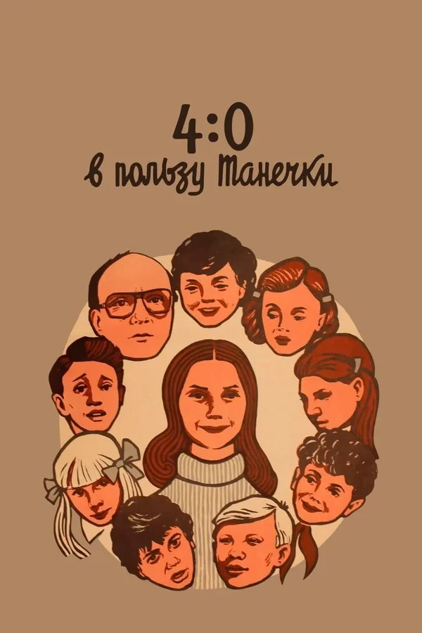 Постер фильма 4:0 в пользу Танечки