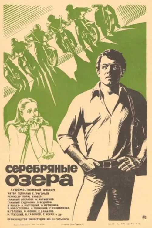 Постер фильма Серебряные озёра