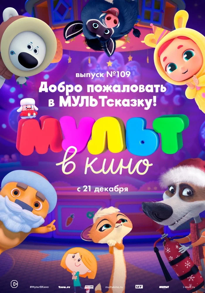Постер фильма МУЛЬТ в кино 109. Добро пожаловать в МУЛЬТсказку!