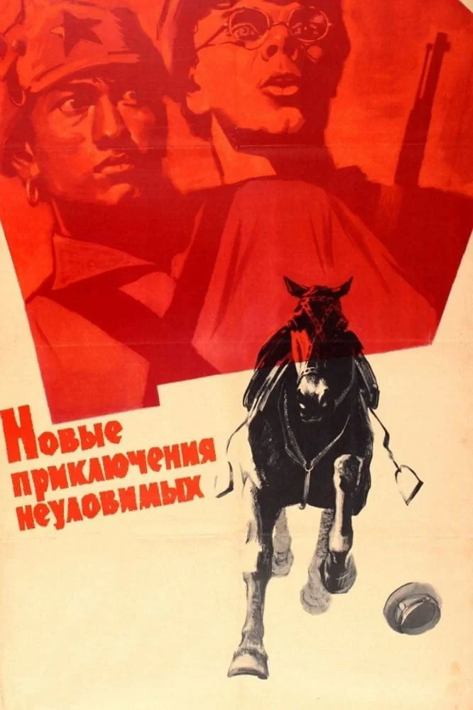 Постер фильма Новые приключения неуловимых