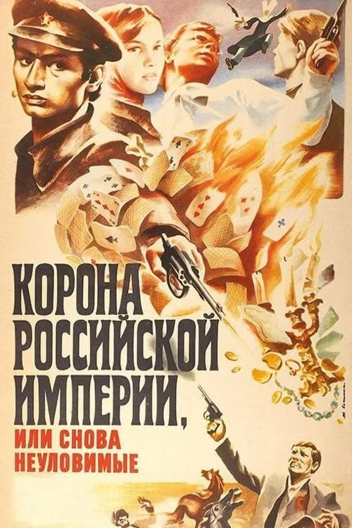 Постер фильма Корона Российской империи, или Снова неуловимые