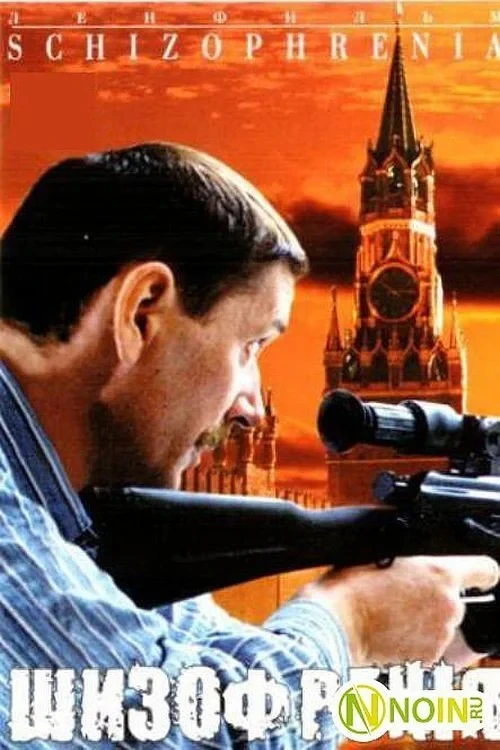Постер фильма Шизофрения