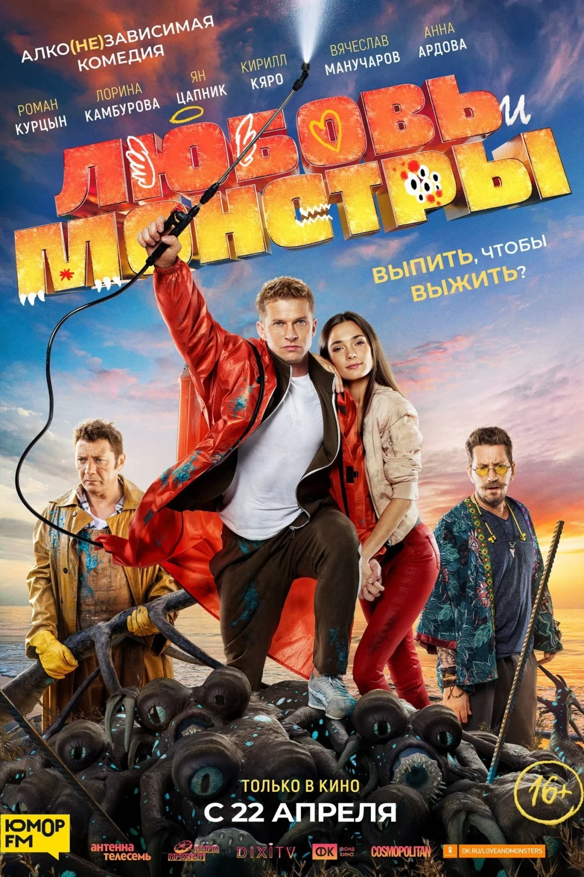 Постер фильма Любовь и монстры