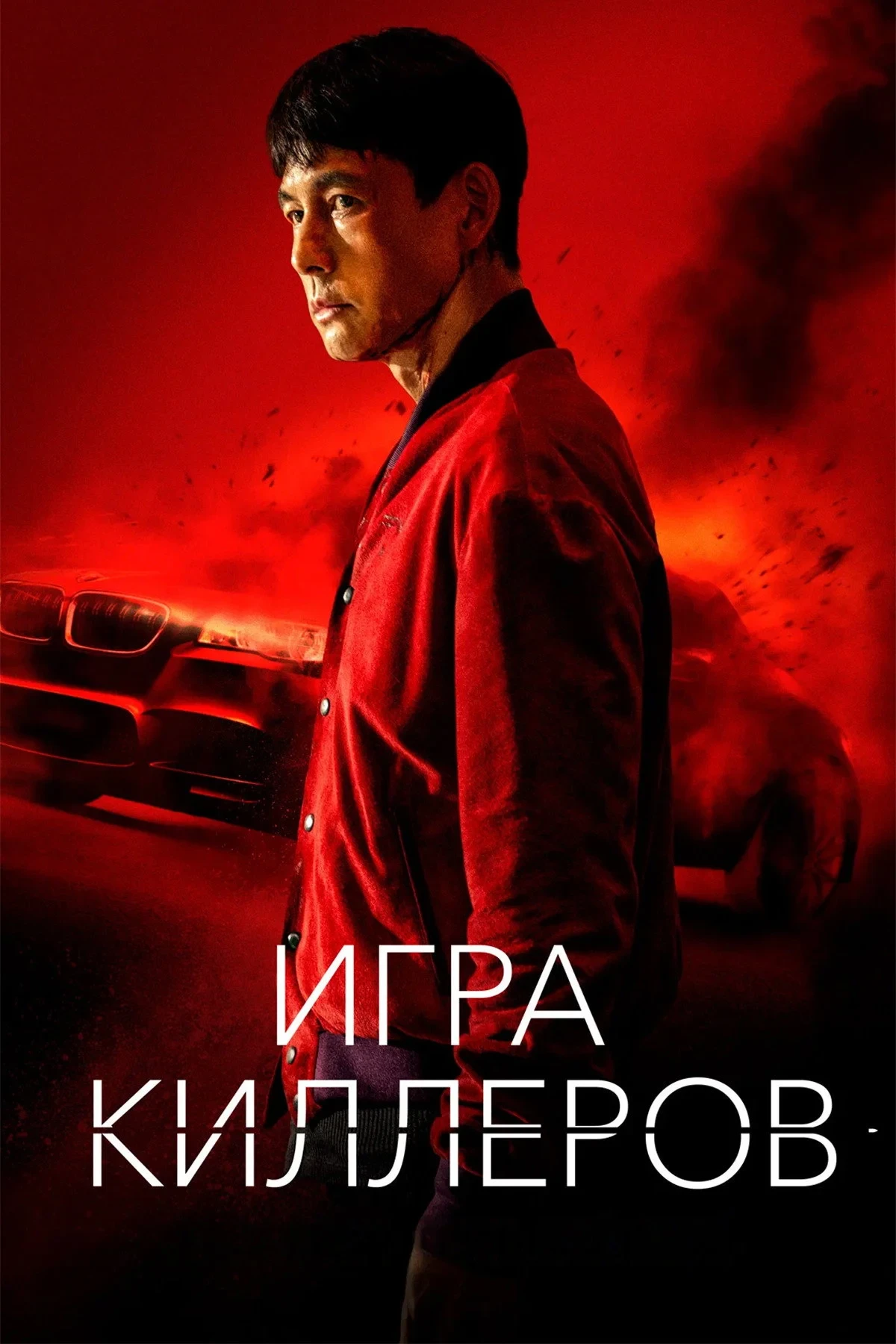 Постер фильма Игра киллеров