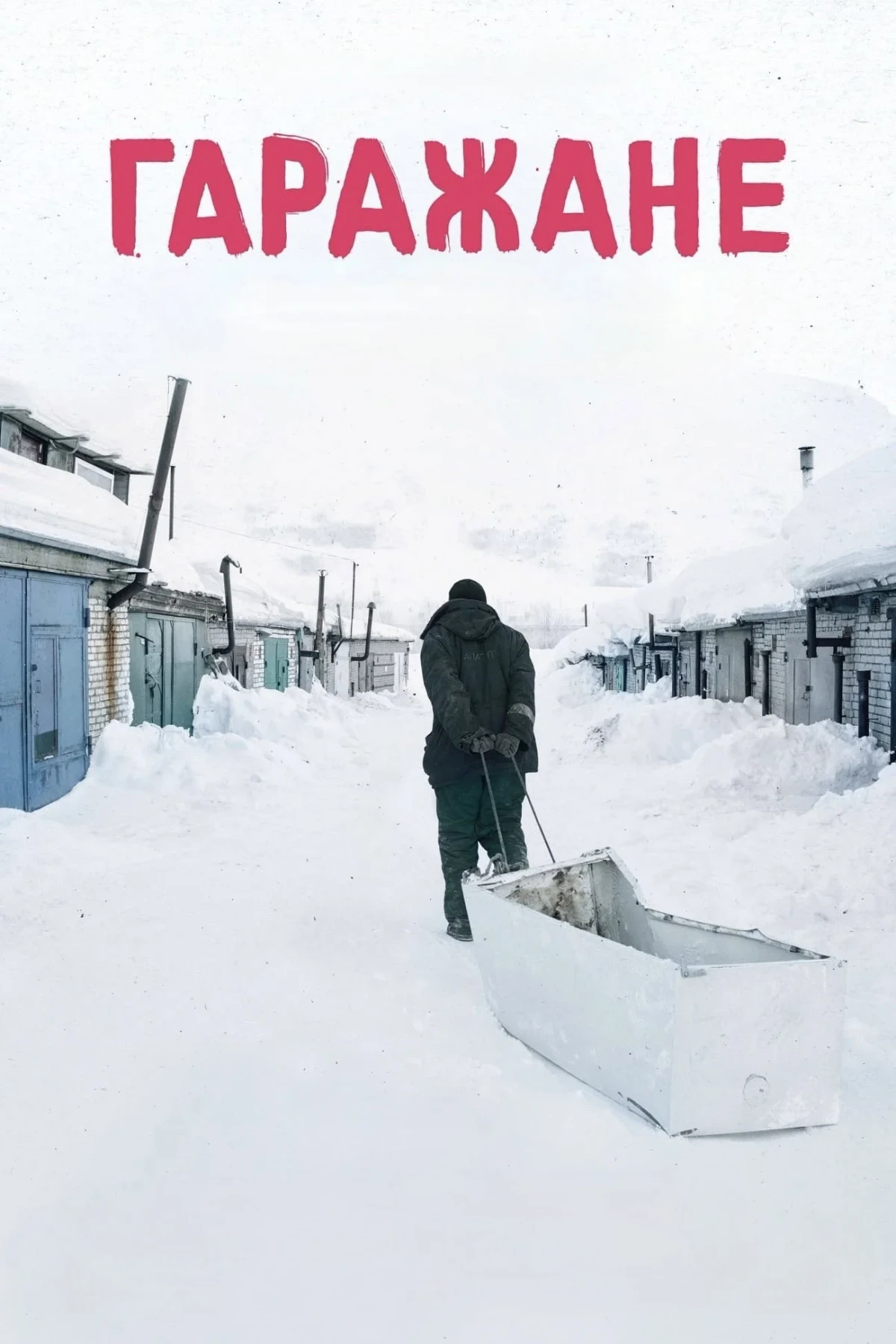 Постер фильма Гаражане
