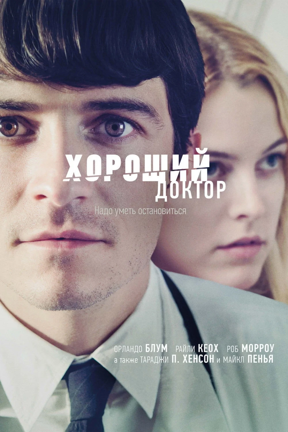 Постер фильма Хороший доктор