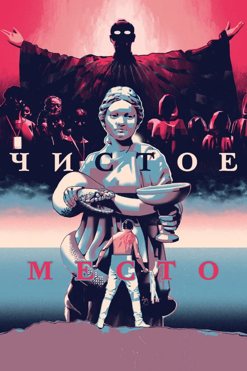 Постер фильма Чистое место