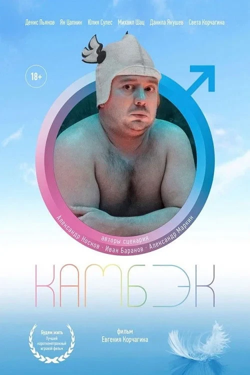Постер фильма Камбэк