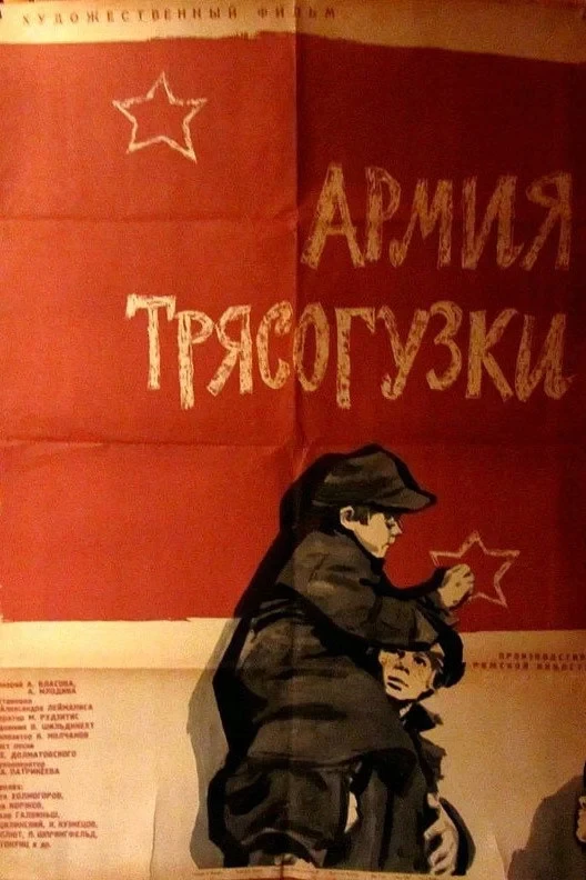 Постер фильма Армия «Трясогузки»
