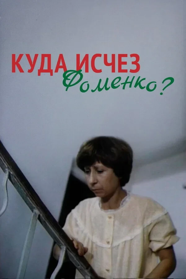 Постер фильма Куда исчез Фоменко?