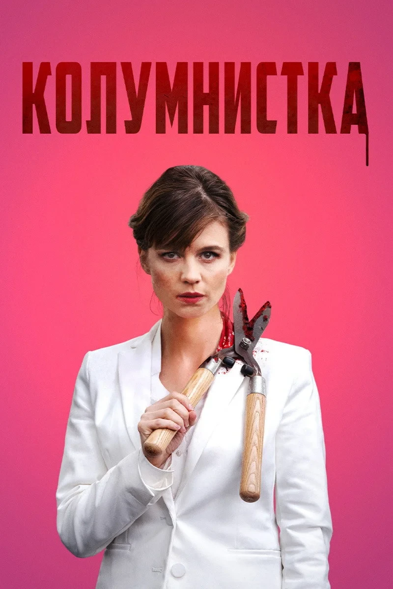 Постер фильма Колумнистка
