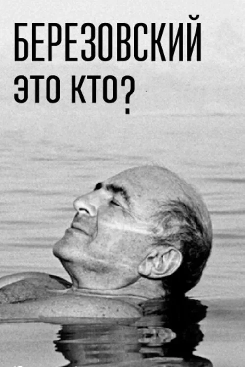 Постер фильма Березовский