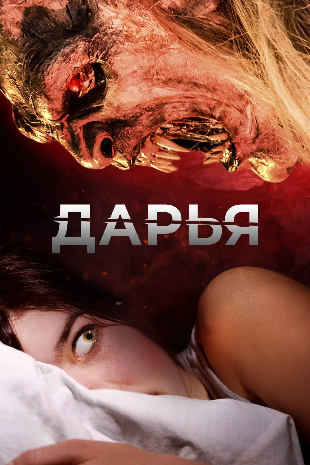Постер фильма Дарья