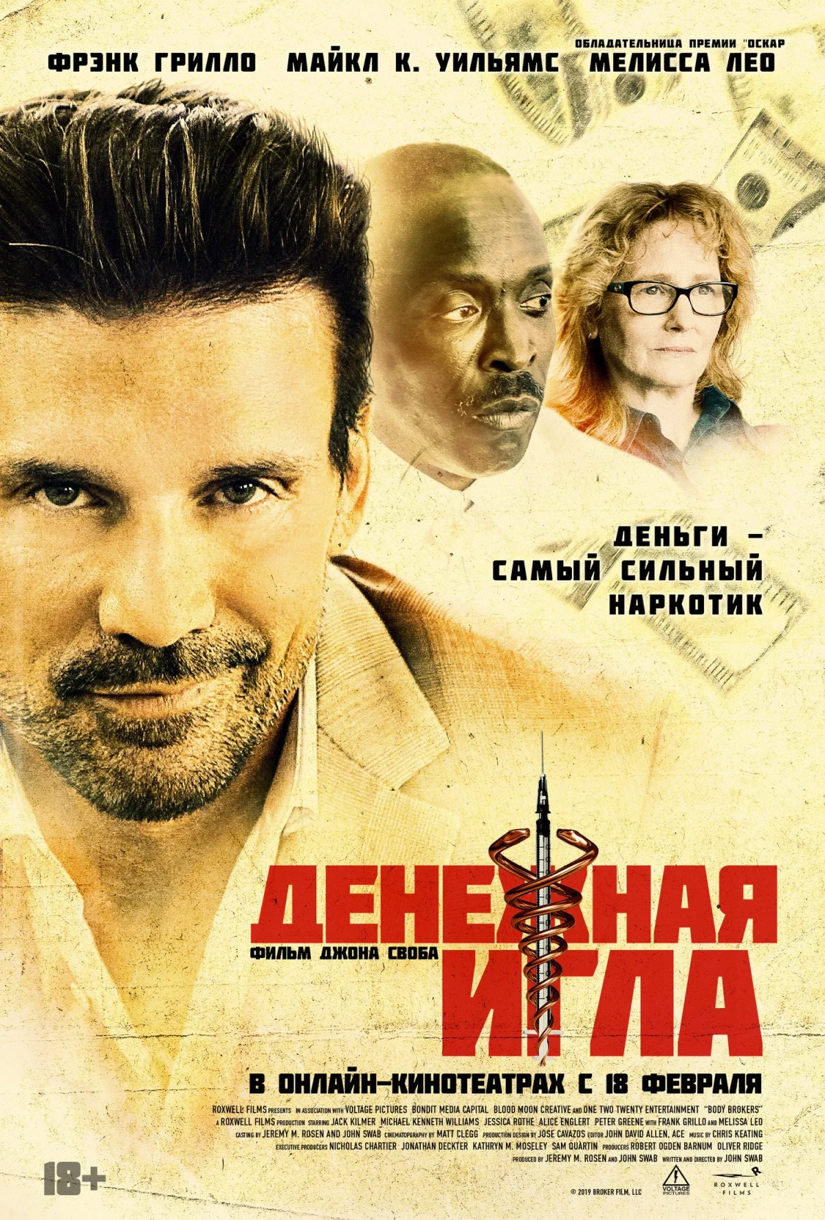 Постер фильма Денежная игла