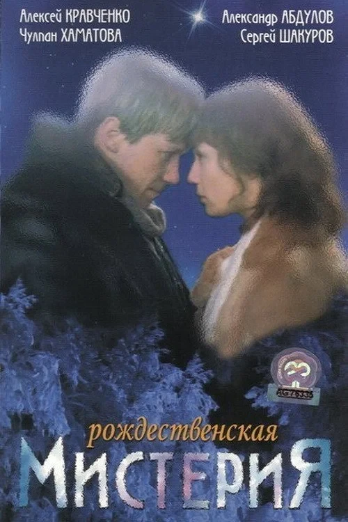Постер фильма Рождественская мистерия