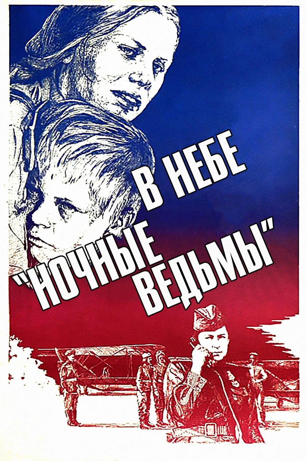 Постер фильма В небе «Ночные ведьмы»