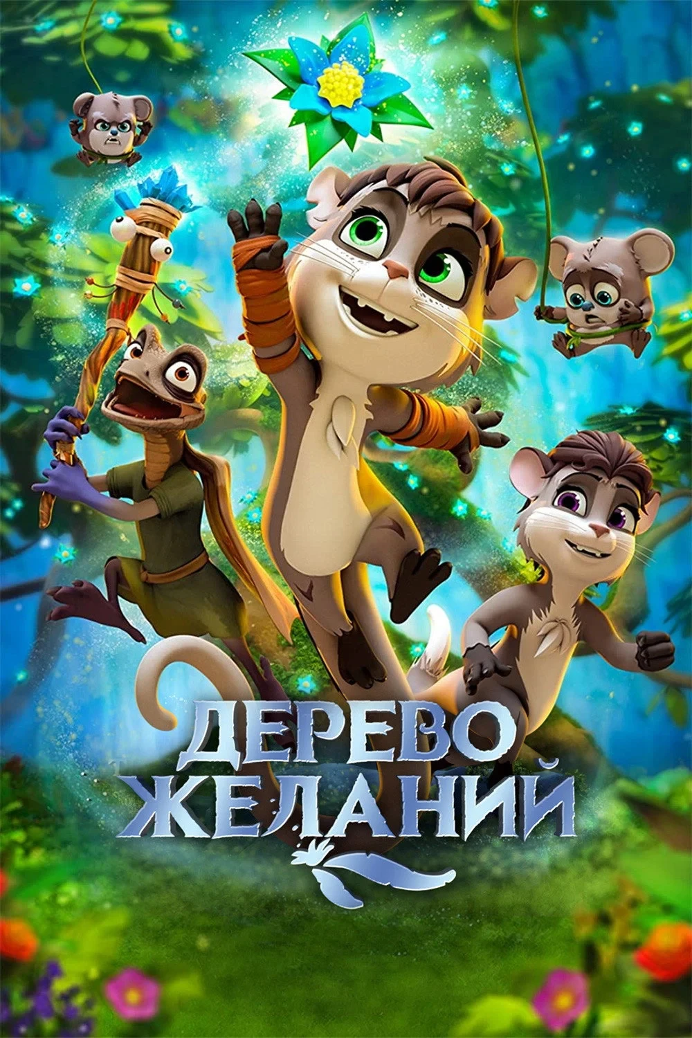 Постер фильма Дерево желаний