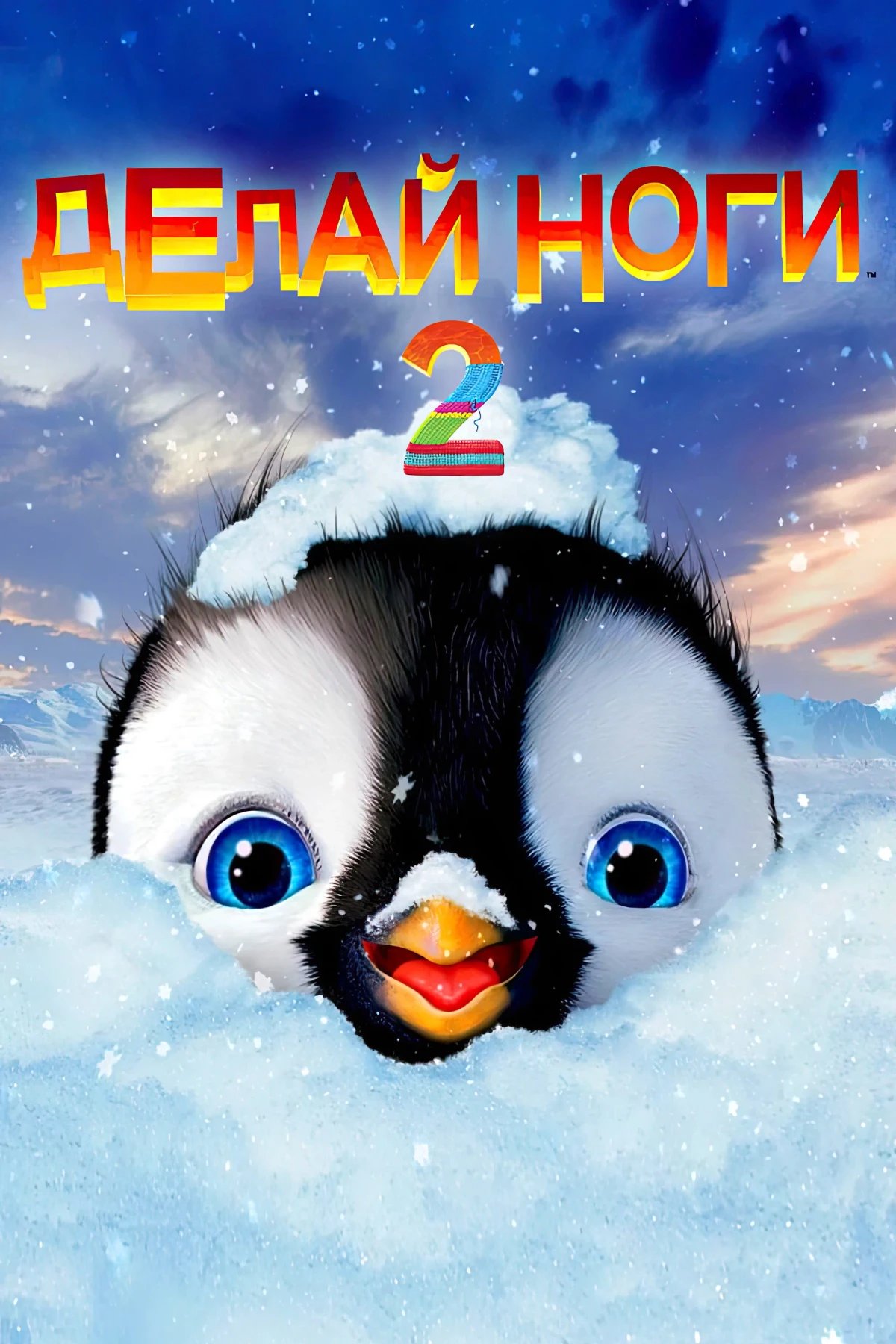 Постер фильма Делай ноги 2
