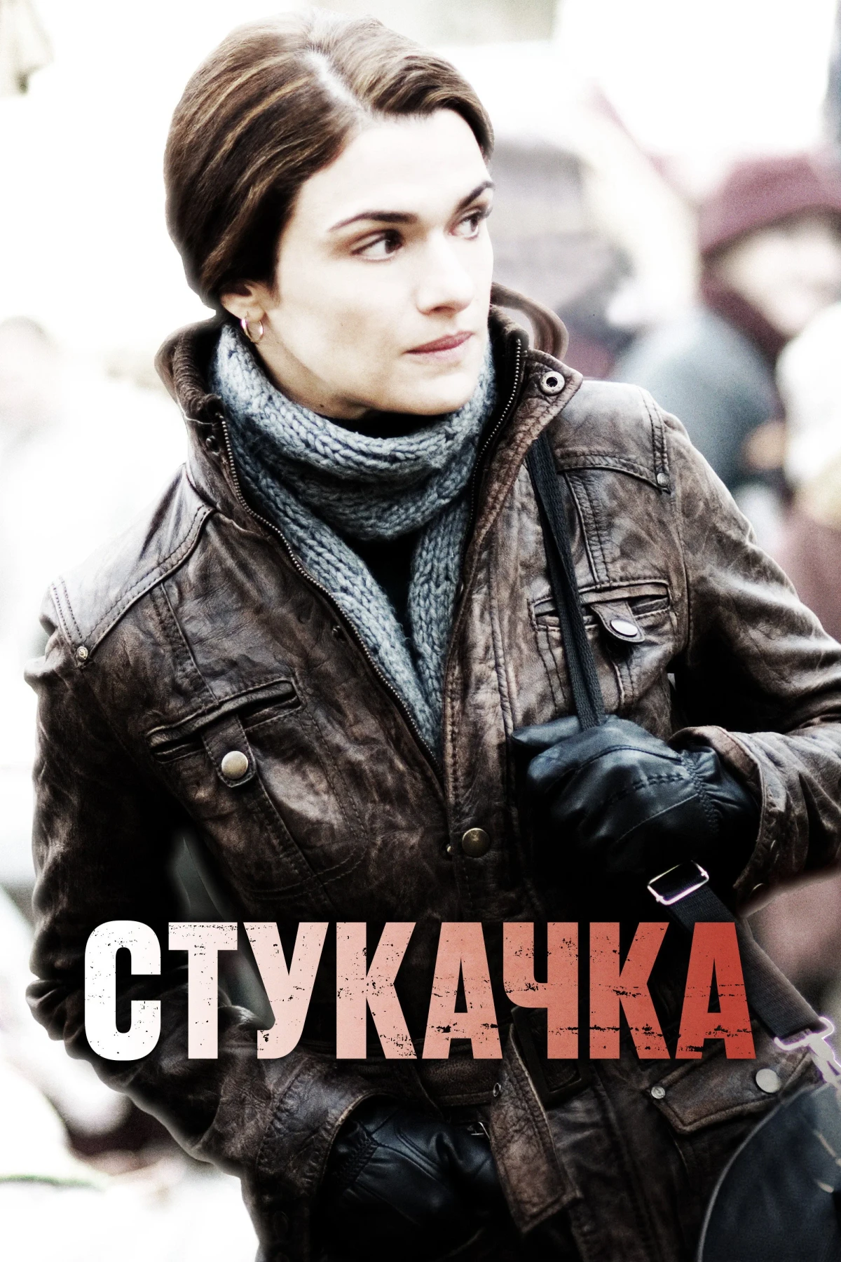 Постер фильма Стукачка