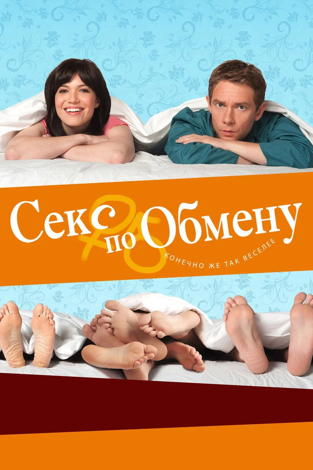 Постер фильма Секс по обмену