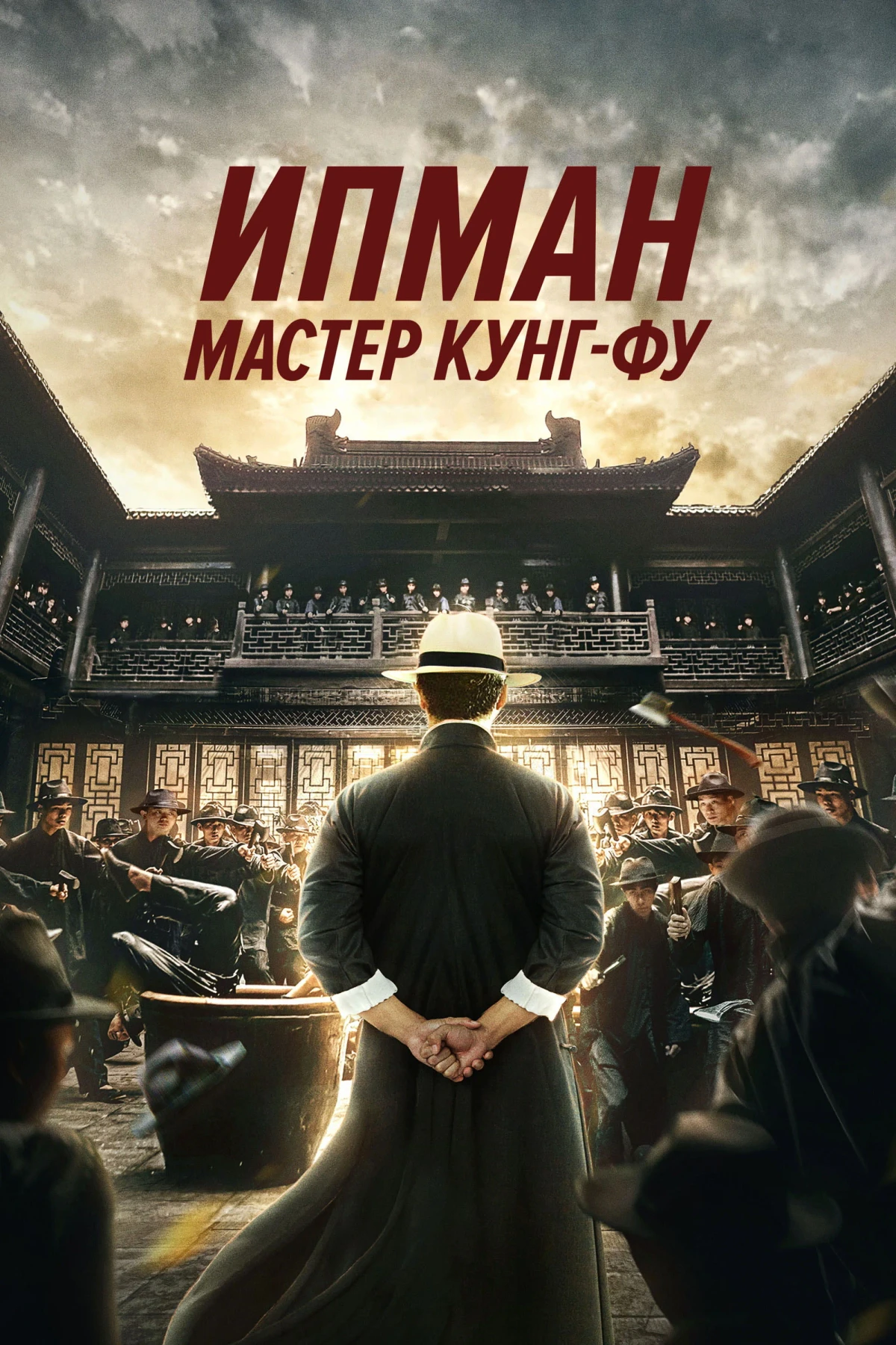 Постер фильма Ип Ман: Мастер кунг-фу