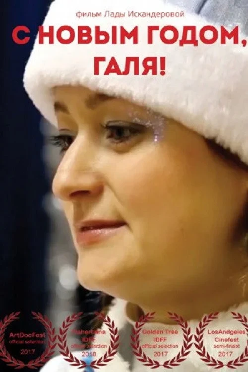 Постер фильма С Новым годом, Галя!