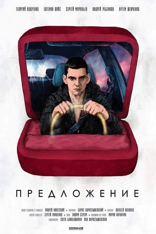 Постер фильма Предложение