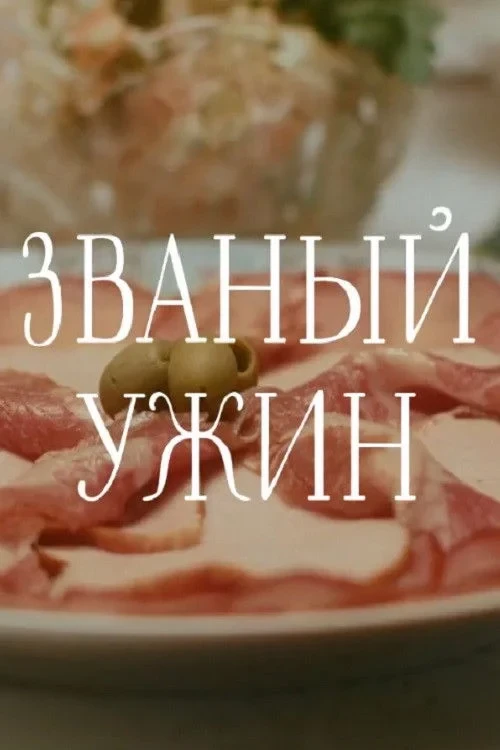 Постер фильма Званый ужин