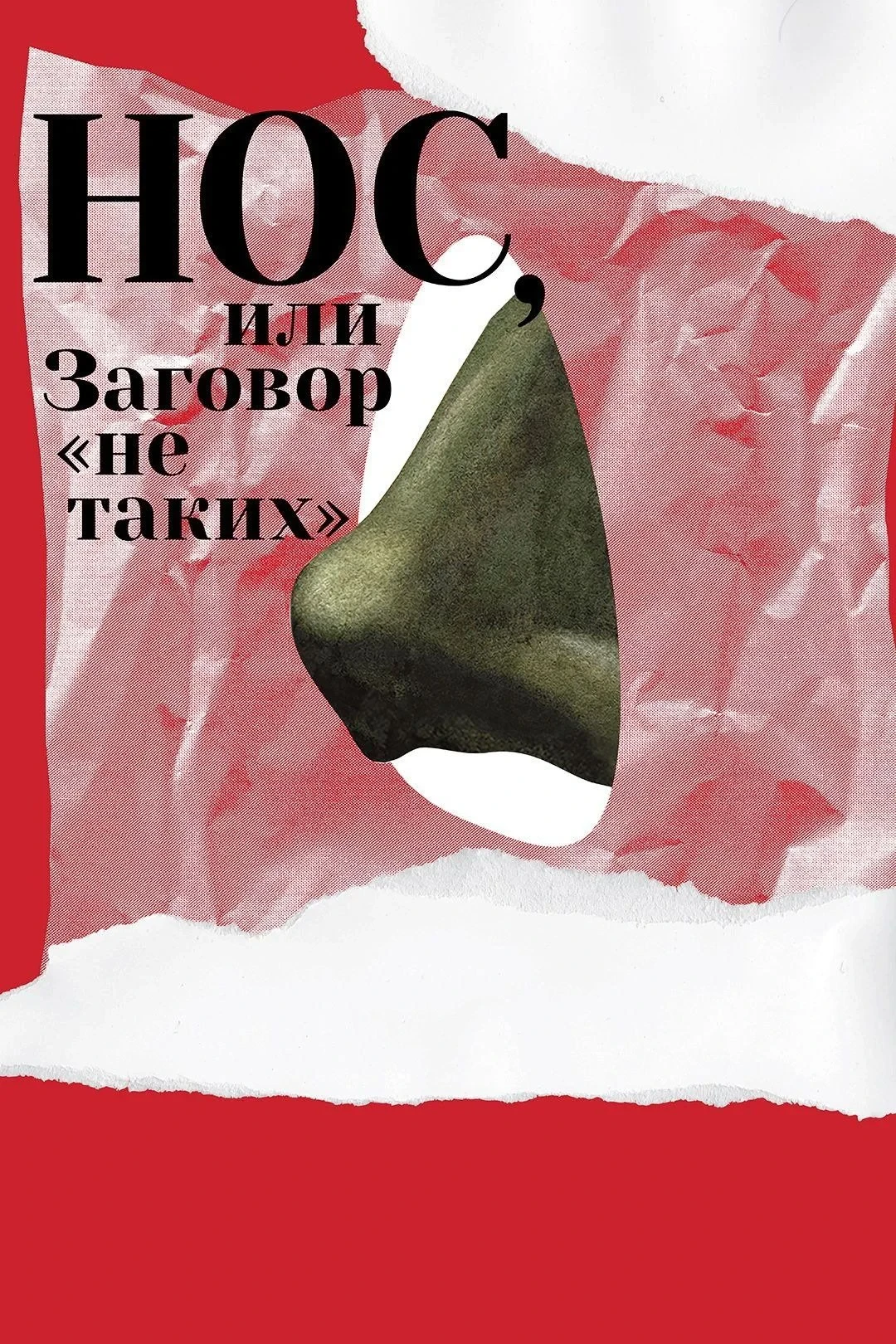 Постер фильма Нос, или Заговор «не таких»