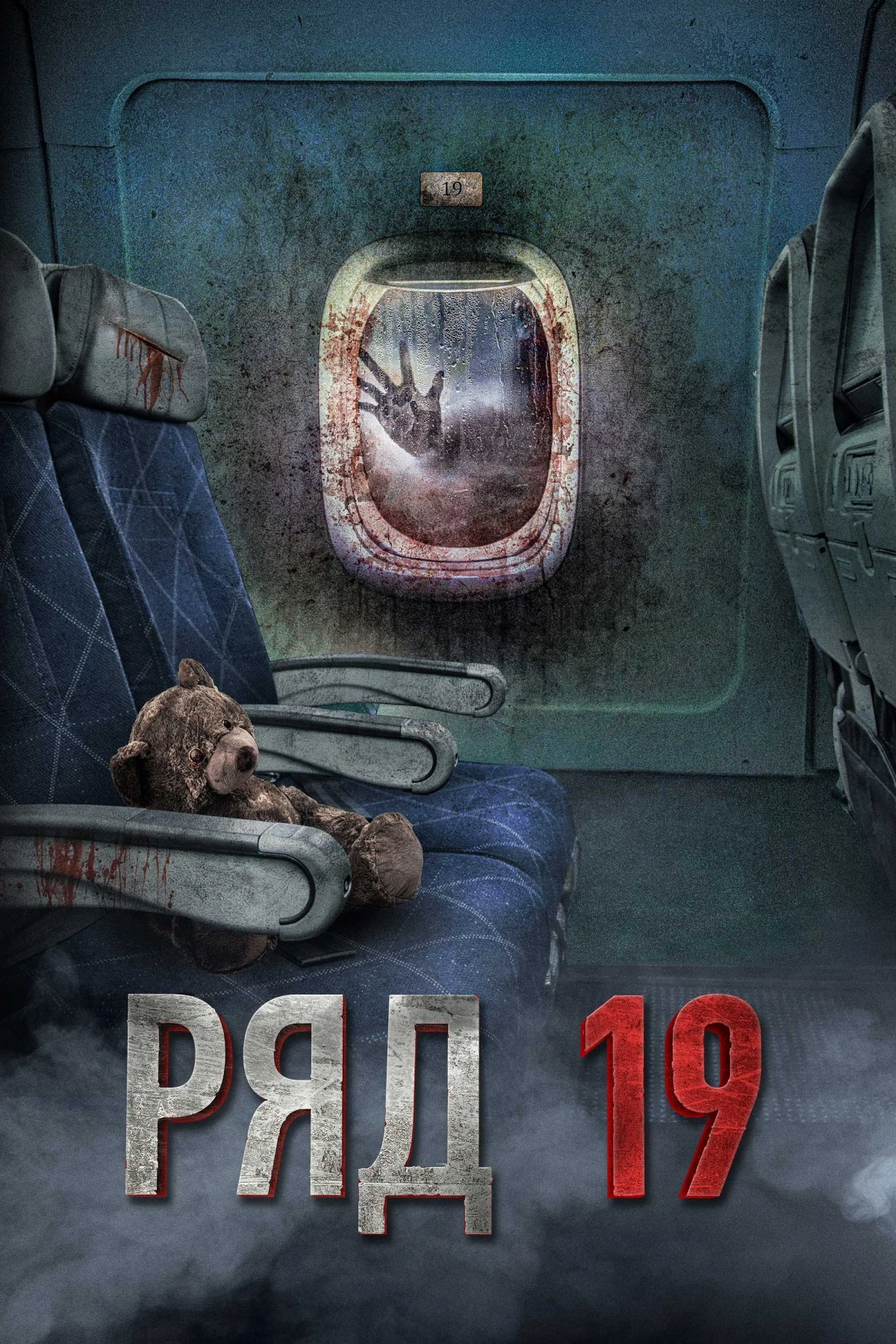 Постер фильма Ряд 19