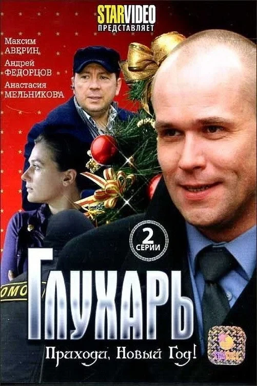 Постер фильма Глухарь. Приходи, Новый год!