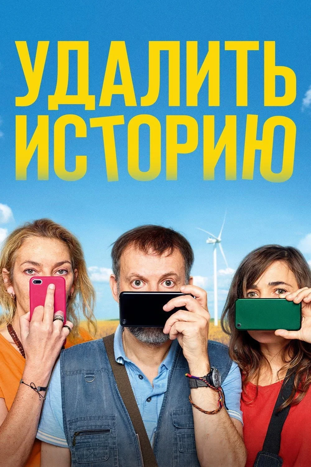 Постер фильма Удалить историю