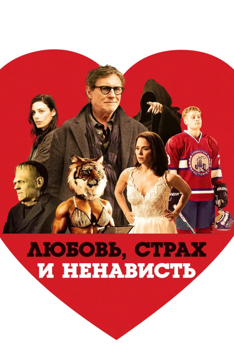 Постер фильма Любовь, страх и ненависть