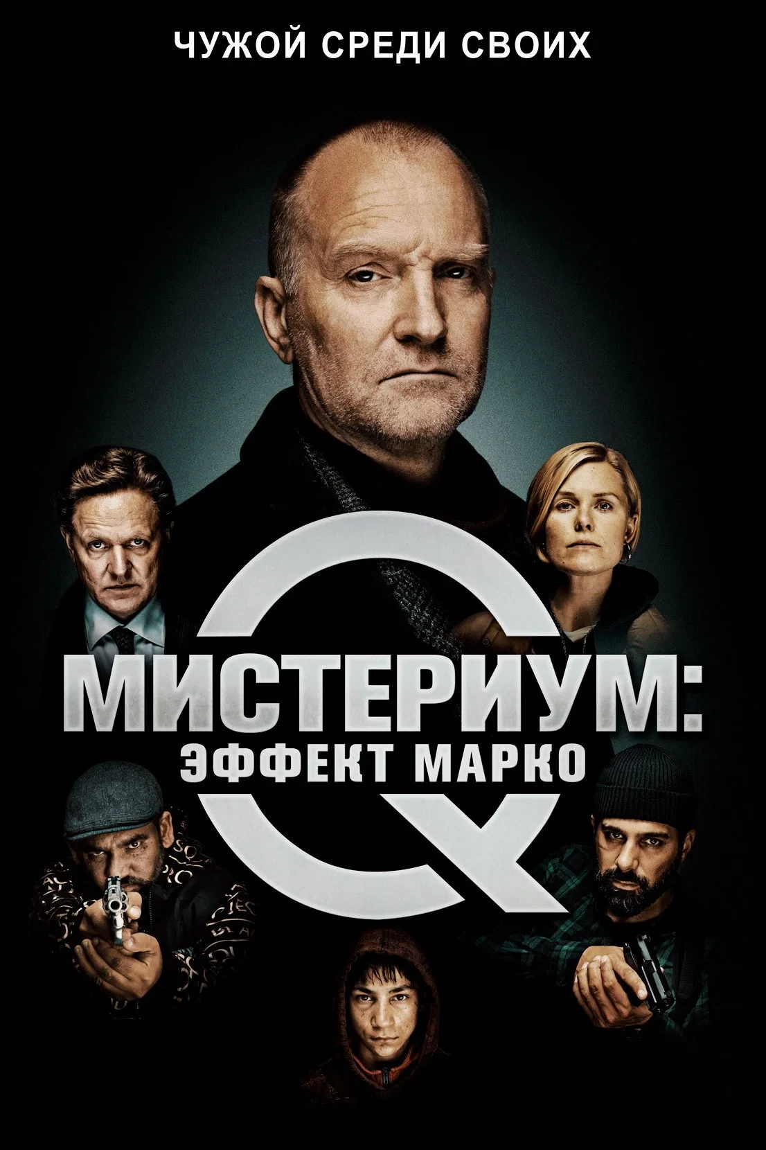 Постер фильма Мистериум: Эффект Марко